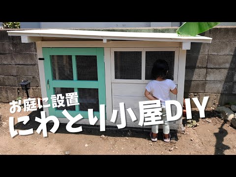 鶏小屋に植える安全な植物、たったこれだけ覚えればOK