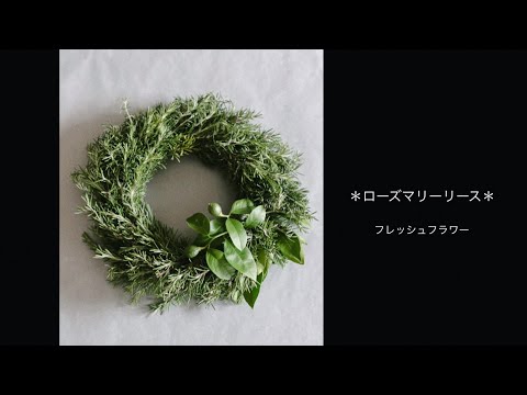 簡単10分！ローズマリーリースの手作りアイデア