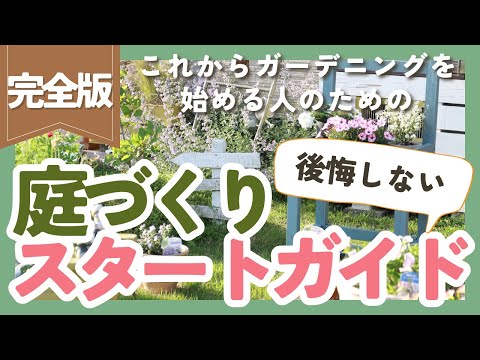 【初心者向け】簡単な庭づくりの5選——失敗しない選び方とステップ解説