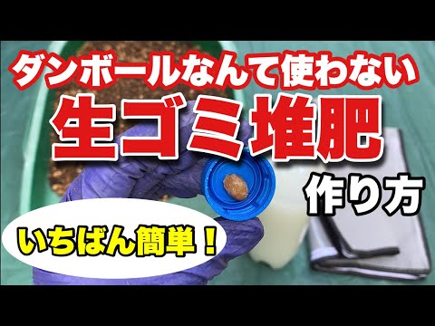 コンポストバッグで簡単堆肥作り！ゴミ袋2つで始める方法