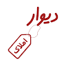 Divar Amlak دیوار املاک