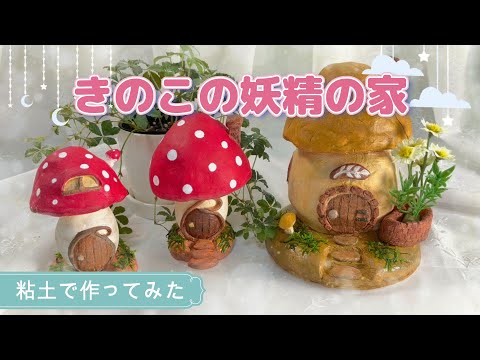 【私の経験】レプラコーンフェアリーガーデンの作り方と育て方のコツ