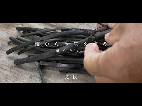 庭の植物で画材を作る！藤蔓木炭の簡単5ステップ