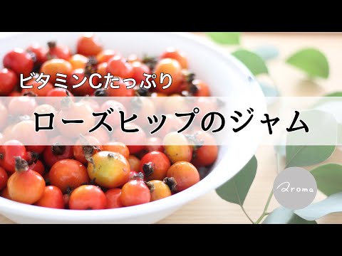 ローズヒップでビタミンCチャージ！簡単レシピと保存方法までまるわかりガイド