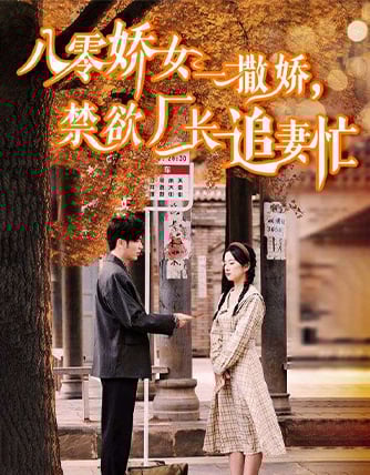 The abstinent factory director is busy chasing his wife