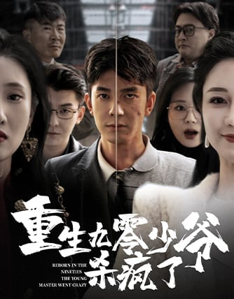 After Being Reborn in the 90s, the Young Master Goes Crazy