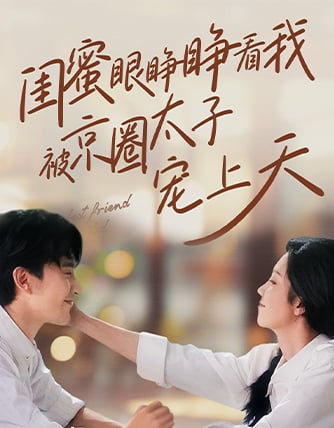 I'm pampered to the sky by the crown prince of the Beijing circle